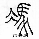 余巨力寫的硬筆篆書馮