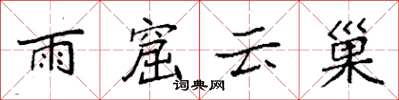 袁強雨窟雲巢楷書怎么寫
