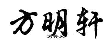胡問遂方明軒行書個性簽名怎么寫