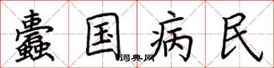 荊霄鵬蠹國病民楷書怎么寫