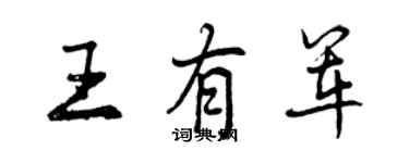 曾慶福王有軍行書個性簽名怎么寫