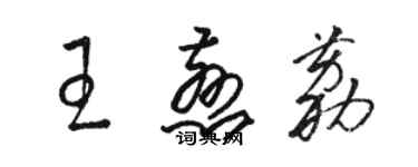 駱恆光王慈荔草書個性簽名怎么寫