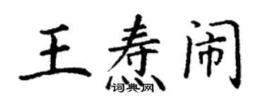 丁謙王燾鬧楷書個性簽名怎么寫