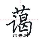 田英章寫的硬筆楷書藹