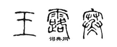 陳聲遠王露寒篆書個性簽名怎么寫