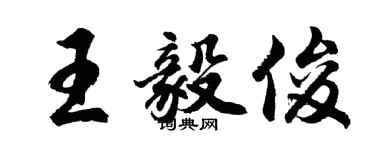胡問遂王毅俊行書個性簽名怎么寫