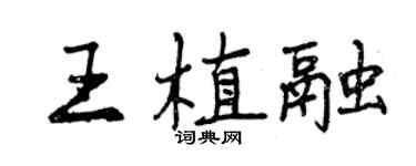 曾慶福王植融行書個性簽名怎么寫