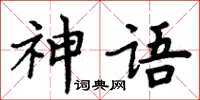 周炳元神語楷書怎么寫