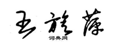 朱錫榮王旋萍草書個性簽名怎么寫