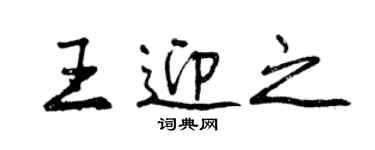 曾慶福王迎之行書個性簽名怎么寫