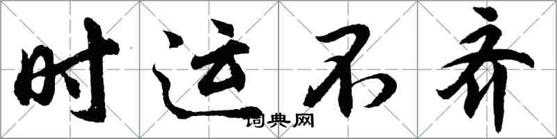 胡問遂時運不齊行書怎么寫