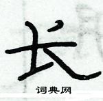 俞建華寫的硬筆隸書長