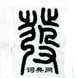 歷培堅寫的硬筆篆書發