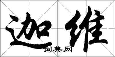 胡問遂迦維行書怎么寫