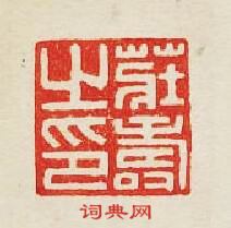 集古印譜的篆刻印章莊夀之印