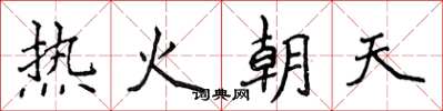 侯登峰熱火朝天楷書怎么寫