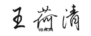 駱恆光王荷清行書個性簽名怎么寫