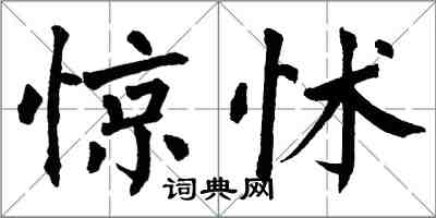 翁闓運驚怵楷書怎么寫