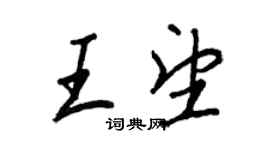 王正良王望行書個性簽名怎么寫