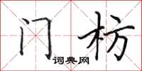 田英章門枋楷書怎么寫