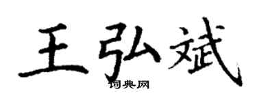 丁謙王弘斌楷書個性簽名怎么寫