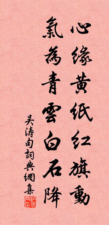 吳濤心緣黃紙紅旗動,氣為青雲白石降。書法作品欣賞