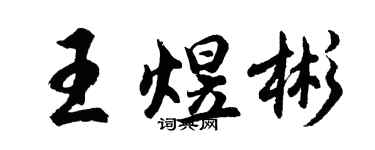 胡問遂王煜彬行書個性簽名怎么寫
