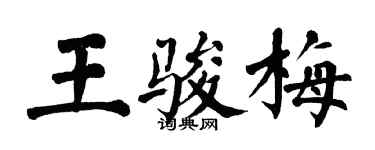 翁闓運王駿梅楷書個性簽名怎么寫