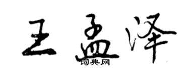 曾慶福王孟澤行書個性簽名怎么寫