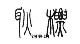 陳墨耿標篆書個性簽名怎么寫