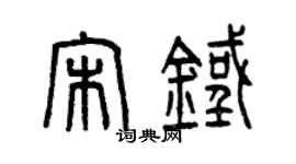 曾慶福宋鐵篆書個性簽名怎么寫