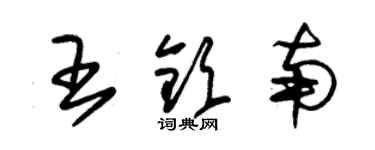 朱錫榮王欽南草書個性簽名怎么寫