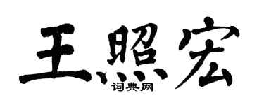 翁闓運王照宏楷書個性簽名怎么寫