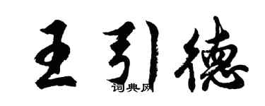 胡問遂王引德行書個性簽名怎么寫