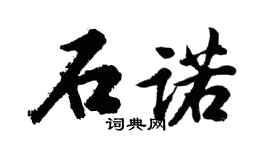 胡問遂石諾行書個性簽名怎么寫