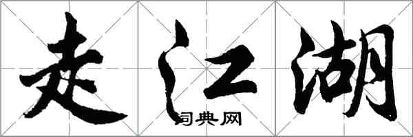 胡問遂走江湖行書怎么寫