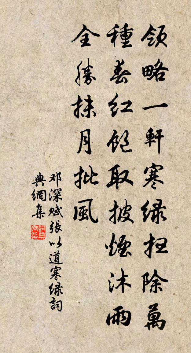 鄧深賦張以道寒綠書法作品欣賞