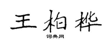 袁強王柏樺楷書個性簽名怎么寫