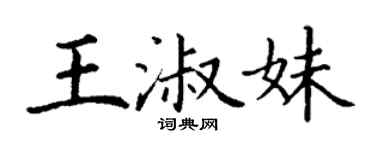 丁謙王淑妹楷書個性簽名怎么寫