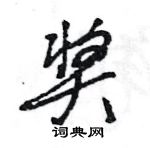 王旻寫的硬筆行書獎