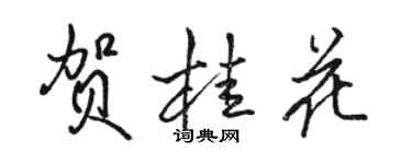 駱恆光賀桂花行書個性簽名怎么寫