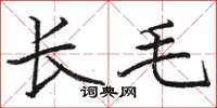駱恆光長毛楷書怎么寫
