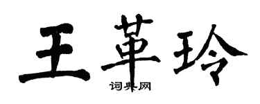 翁闓運王革玲楷書個性簽名怎么寫