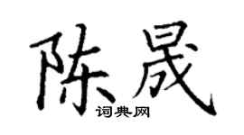 丁謙陳晟楷書個性簽名怎么寫