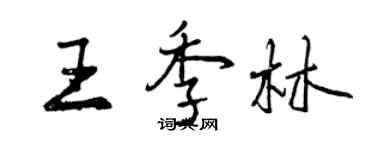 曾慶福王季林行書個性簽名怎么寫