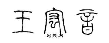 陳聲遠王宏音篆書個性簽名怎么寫