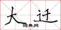 侯登峰大遷楷書怎么寫