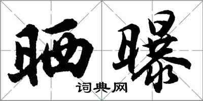 胡問遂曬曝行書怎么寫