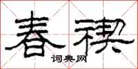 柯春海春禊隸書怎么寫