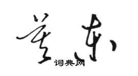 駱恆光莫東草書個性簽名怎么寫